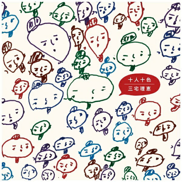 インディーズ 三宅理恵/ 十人十色【CD】 【代金引換配送不可】