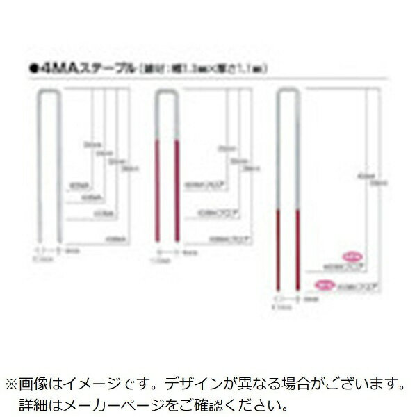 特長■タッカ用4MAステープルです。用途仕様■肩幅(mm)：4■足長(mm)：25■長さ(mm)：25■箱入数(本)：3000■MAXMAステープル肩幅4mm長さ25mm3000本入り■線材：幅125mmX厚さ：105mm材質仕上げ■鉄■亜鉛メッキ処理セット内容付属品注意