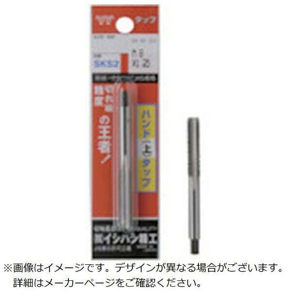 特長■一般的なタップで、あらゆる方面で使用されています。■タングステン鋼で経済的です。■ブリスターパック1本入りです。用途■加工ねじ:メートルねじ■被削材:中炭素鋼、アルミ合金等。仕様■先端：上■精度：JIS3級■呼び寸法：M2.6■ピッチ(mm)：0.45■ねじ長さ(mm)：16■全長(mm)：44■シャンク径(mm)：3■シャンク四角部(mm)：2.5■下穴径(mm)：2.2■加工ねじ：メートルねじ■先端食付き：1.5山■ピッチ：0.45■ねじ長(mm)：16■食い付山数：1.5山■ブリスターパック品■タップ等級：JIS3級材質／仕上げ■合金工具鋼（SKS2）セット内容／付属品注意