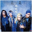 ユニバーサルミュージック|UNIVERSAL MUSIC 美炎-BIEN-/ 鼻水木 通常盤【CD】 【代金引換配送不可】