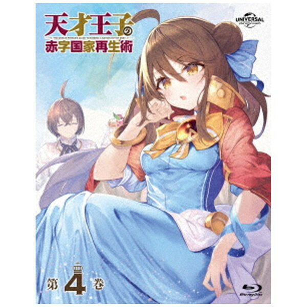 NBCユニバーサル｜NBC Universal Entertainment 天才王子の赤字国家再生術 第4巻【ブルーレイ】 【代金引換配送不可】