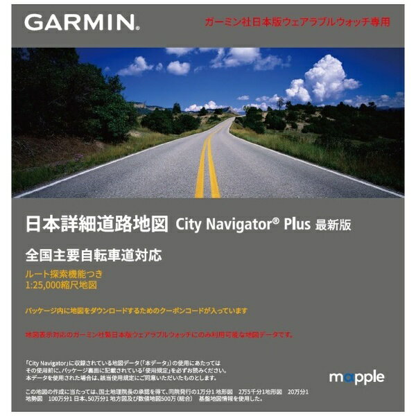 GARMIN｜ガーミン 日本詳細道路地図 City Navigator Plus ウェアラブルウォッチ用（ダウンロード版） GARMIN 010-13185-00