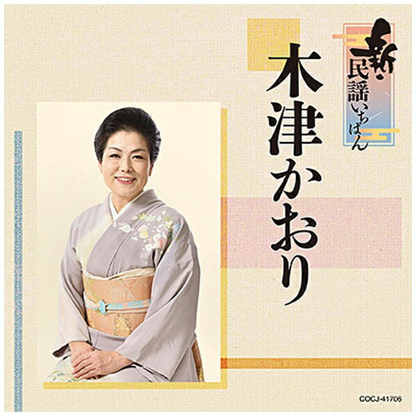 日本コロムビア｜NIPPON COLUMBIA 木津かおり/ 新・民謡いちばん【CD】 【代金引換配送不可】