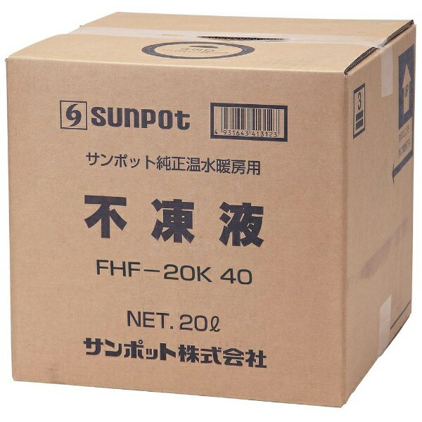 長府製作所 サンポット｜Sunpot 不凍液 FHF20K40