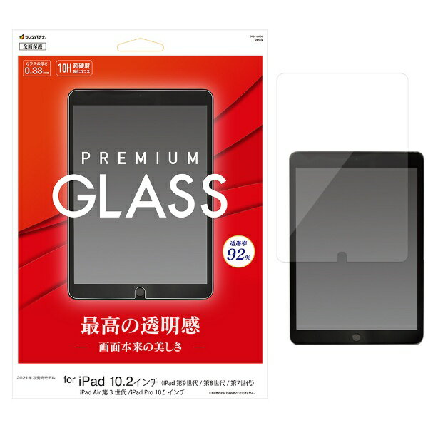 ラスタバナナ｜RastaBanana 10.2インチ iPad（第9/8/7世代）、10.5インチ iPad Air（第3世代）・iPad Pro用 ガラスフィルム 全面保護 高光沢 高透明 クリア 0.33mm 硬度10H GP3219IPD9