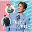 インディーズ 宝塚歌劇団/ 宙組シアター・ドラマシティ公演 ブロードウェイ・ミュージカル『プロミセス、プロミセス』【CD】 【代金引換配送不可】