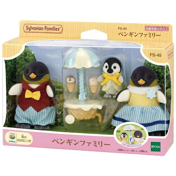 丸みのあるかわいい姿をした、ペンギンファミリーです。お父さん、お母さん、赤ちゃんとアイスクリームワゴンのセットです。お人形の頭、手足を動かしてポーズをとらせることができます。ペンギンアイスは赤ちゃんに、ワゴンのパラソルは大人に持たせることができます。【セット内容】・ペンギンのお父さん・ペンギンのお母さん・ペンギンの赤ちゃん （イエロー服）・アイスクリームワゴン・パラソル・支柱・アイスクリーム（ピンク）・アイスクリーム（ブラウン）・森のおはなし※製品と写真は仕様が一部異なる場合があります。(C)EPOCH