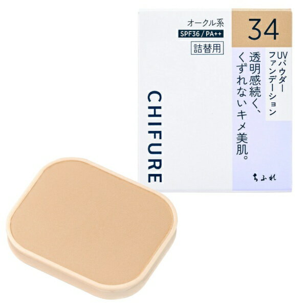 ちふれ化粧品｜CHIFURE UV パウダー ファンデーション 34 オークル系