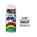 ソフト99|soft99 08467 99工房 補修ペイント ボデーペン H-467 HONDA(ホンダ) NH883P プラチナホワイトP 自動車塗装の補修用...
