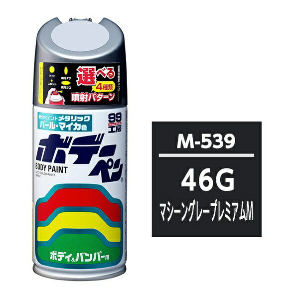 ソフト99｜soft99 99工房 ボデーペン マツダ 46G マシーングレープレミアムM 純正カラーコード：M-539 300ml 08539