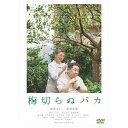 ハピネット|Happinet 梅切らぬバカ【DVD】 【代金引換配送不可】