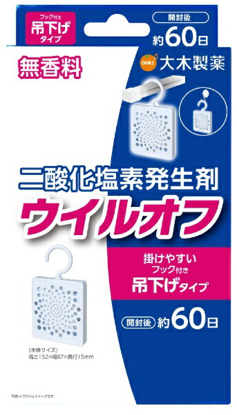 大木製薬｜OHKI ウイルオフ フック付き 吊下げタイプ 60日用