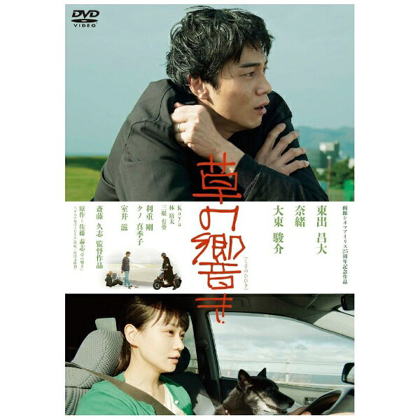 ハピネット｜Happinet 草の響き【DVD】 【代金引換配送不可】