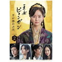 ポニーキャニオン|PONY CANYON 王女ピョンガン 月が浮かぶ川 ディレクターズカット版 DVD-BOX2【DVD】 【代金引換配送不可】