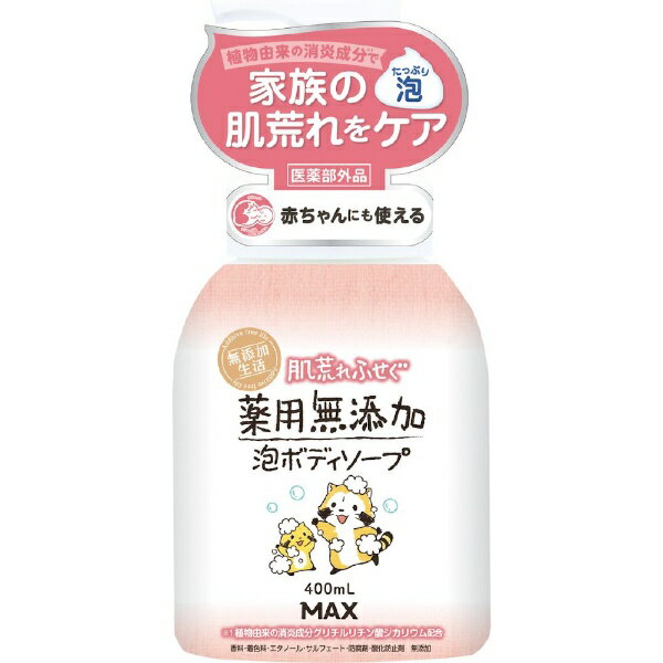 マックス｜MAX 肌荒れふせぐ 薬用無添加泡ボディソープ 本体 400mL