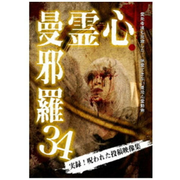数々のメディアにも取り上げられた問題シリーズ。衝撃の心霊映像集第34弾！！