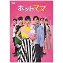 ソニーミュージックマーケティング|Sony Music Marketing ホットママ【DVD】 【代金引換配送不可】