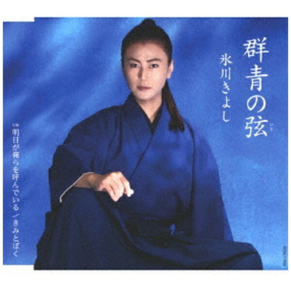 氷川きよし 2022年の新曲は演歌の神髄！！「春の海」を作曲した盲目の箏曲師・宮城道雄先生を題材にした楽曲となっています。【収録曲】Disc-11．群青の弦（いと）2．明日が俺らを呼んでいる3．きみとぼく （ボーナストラック）4．群青の弦（いと） （オリジナル・カラオケ）5．明日が俺らを呼んでいる （オリジナル・カラオケ）6．群青の弦（いと） （2コーラスカラオケ）7．群青の弦（いと） （半音下げオリジナル・カラオケ）8．明日が俺らを呼んでいる （半音下げオリジナル・カラオケ）9．群青の弦（いと） （半音下げ2コーラスカラオケ） （9トラック収録予定/曲順未定）Cタイプ/AB面メロ譜付/封入特典：スペシャル特典応募ハガキ/ボーナストラック収録/未収録曲収録（A、Bタイプ未収録）/同時発売AタイプはCOCA-17957、BタイプはCOCA-17958