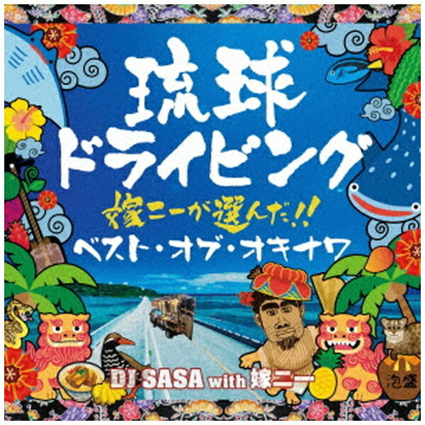 ダイキサウンド｜Daiki sound （V．A．）/ 琉球ドライビング 7 -嫁ニーが選んだ！ベスト・オブ・オキナワ-【CD】 【代金引換配送不可】