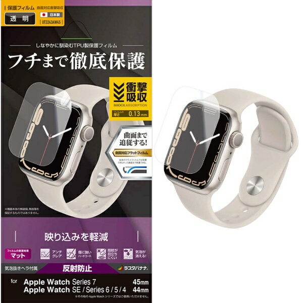 ラスタバナナ｜RastaBanana Apple Watch Series 7/SE/6/5/4 45mm/44mm 薄型TPU反射防止フィルム 全面保護 フィルム 耐衝撃吸収 アンチグレア アップルウォッチ 液晶保護 クリア UT3243AW45