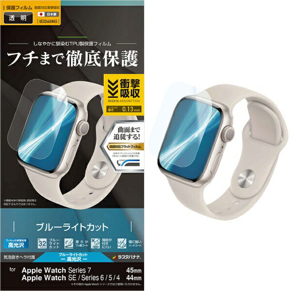 ラスタバナナ｜RastaBanana Apple Watch Series 7/SE/6/5/4 45mm/44mm 薄型TPUブルーライトカット光沢フィルム 全面保護 フィルム 耐衝撃吸収 高光沢 アップルウォッチ 液晶保護 クリア UE3244AW45