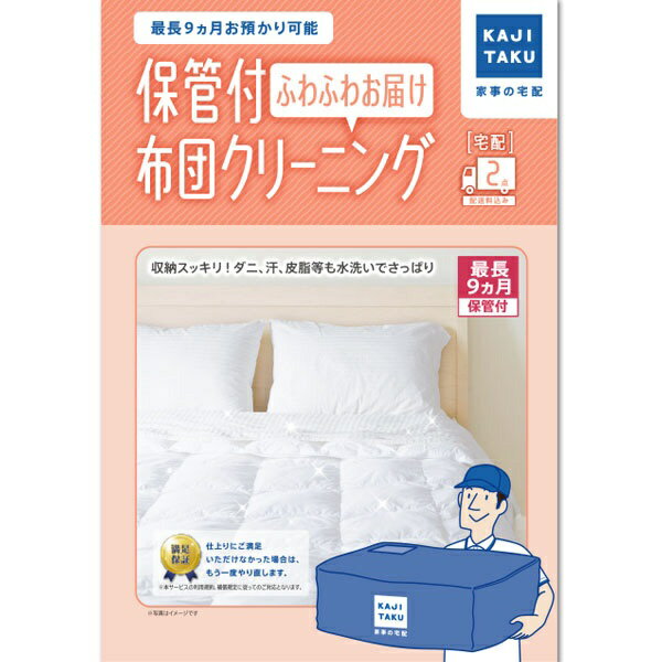 しっかり殺菌洗浄、70℃高温乾燥でダニ・アレルゲンもすっきりリセット！■最長9ヶ月保管可能！オフシーズンは預けて収納スッキリ※本商品が対象となるクーポンは、その期間終了後、同一内容でのクーポンが継続発行される場合がございます。