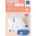 しっかり殺菌洗浄、70℃高温乾燥でダニ・アレルゲンもすっきりリセット！■最長9ヶ月保管可能！オフシーズンは預けて収納スッキリ※本商品が対象となるクーポンは、その期間終了後、同一内容でのクーポンが継続発行される場合がございます。