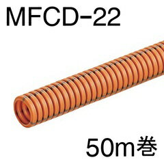 オーム電機｜OHM ELECTRIC ミラフレキCD MFCD-22 50m巻 MFCD-22-50M 1