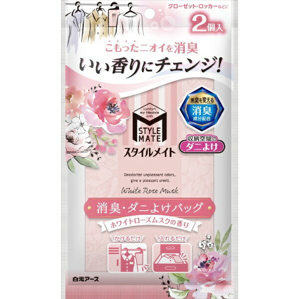 白元アース｜Hakugen Earth スタイルメイト 消臭・ダニよけバッグ ホワイトローズムスクの香り 2個 ホワイトローズムスクのサムネイル