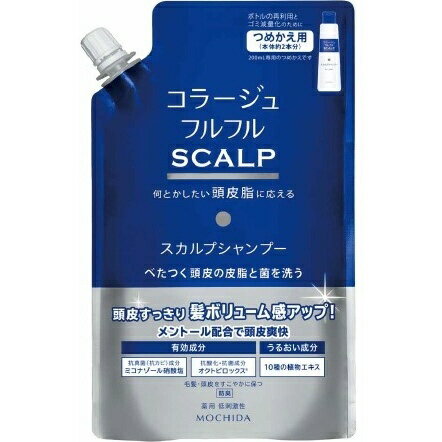 持田ヘルスケア｜MOCHIDA HEALTHCARE コラージュフルフルスカルプシャンプー つめかえ用 340mL【医薬部外品】