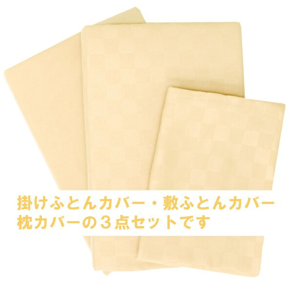 小栗｜OGURI メリーナイト カバーリング3点セット布団用 市松柄 アイボリー L3-300...