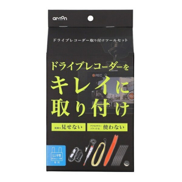 エーモン工業｜amon ドライブレコーダー取り付けツールセット (ミニ平型ヒューズ車専用) 3515