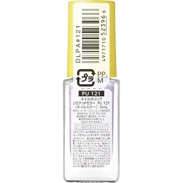 コーセー｜KOSE NAIL HOLIC（ネイルホリック）リミテッドカラー 22S2 PU121 5mL