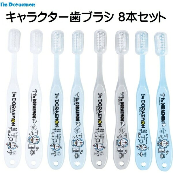 Skater｜スケーター 園児用 歯ブラシ8本セット I’m ドラえもん TB5SE