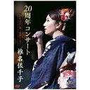 2021年11月4日、なかのZERO（もみじ山文化センター）で開催された、椎名佐千子20周年記念コンサートの模様を収録。