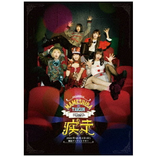 エイベックス・エンタテインメント｜Avex Entertainment 豆柴の大群/ 豆柴の大群の疾走 初回生産限定盤【ブルーレイ】 【代金引換配送不可】