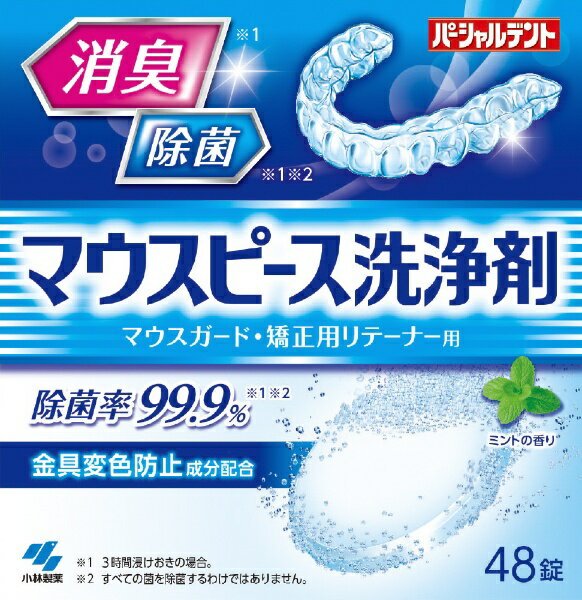 小林製薬｜Kobayashi パーシャルデント マウスピース洗浄剤 48錠