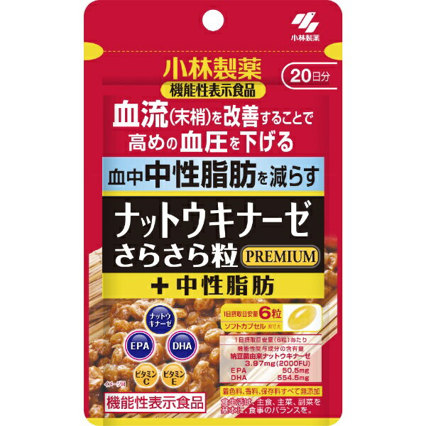 小林製薬｜Kobayashi ナットウキナーゼ さらさら粒 PREMIUM（プレミアム）＋中性脂肪 120粒（20日分）〔機能性表示食品〕