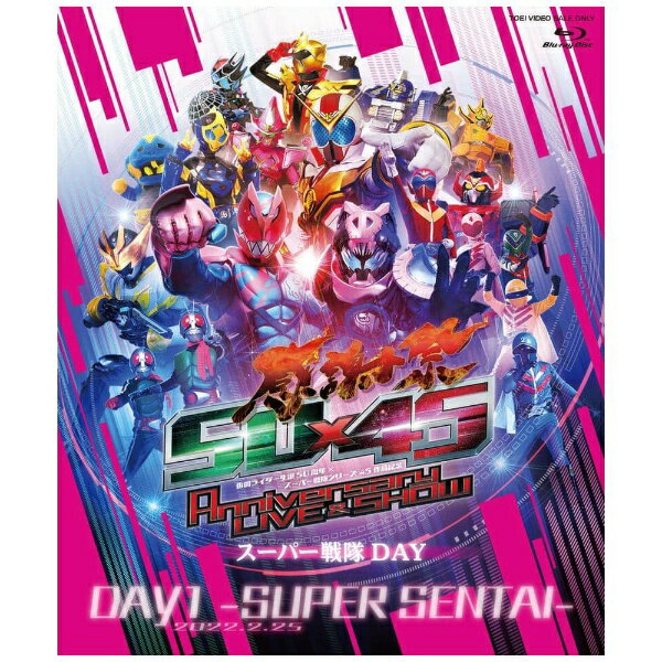 東映ビデオ｜Toei video 仮面ライダー生誕50周年×スーパー戦隊シリーズ45作品記念 50×45 感謝祭 Anniversary LIVE ＆ SHOW DAY1 -SUPER SENTAI- 