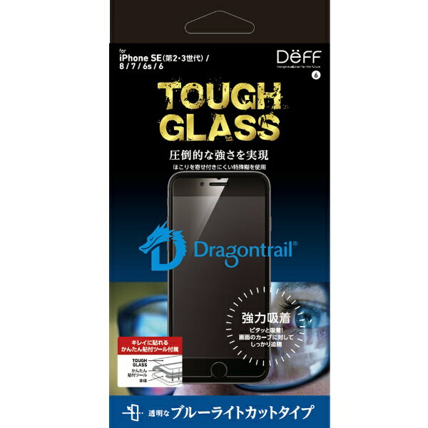 DEFF｜ディーフ iPhoneSE（第3 2世代）/8/7 ガラスフィルム ブルーライトカット/ドラゴントレイル TOUGH GLASS DG-IPSE3B3DF