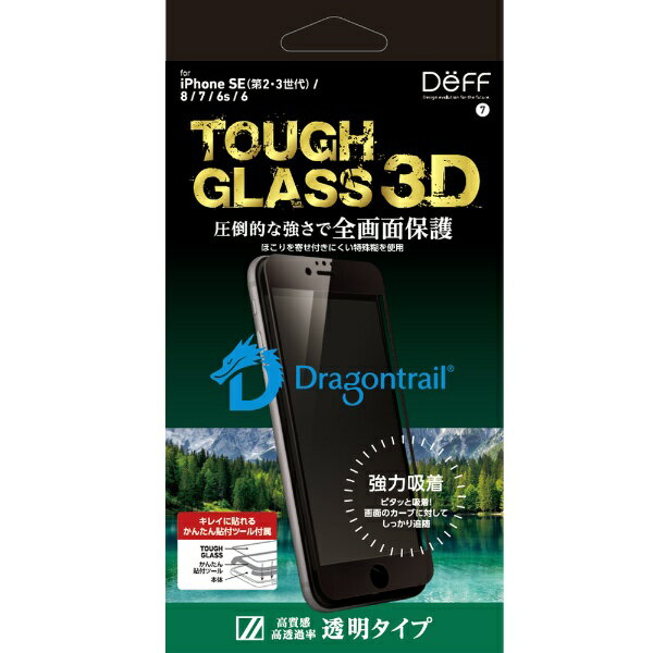 DEFF｜ディーフ iPhoneSE（第3 2世代）/8/7 ガラスフィルム 全画面保護/透明/ドラゴントレイル TOUGH GLASS 3D DG-IPSE3FG3DF
