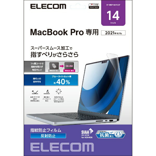 エレコム｜ELECOM MacBook Pro 14インチ ( M2 2023 M1 2021 ) 用 保護フィルム アンチグレア ブルーライトカット 指すべりさらさら ハードコート 指紋防止 抗菌 SIAA 反射防止 マット 気泡防止 EF-MBP1421FLST