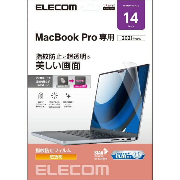 エレコム｜ELECOM MacBook Pro 14インチ M2 2023 M1 2021 用 保護フィルム 高光沢 ハードコート 指紋防止 抗菌 SIAA 気泡防止 EF-MBP1421FLTG