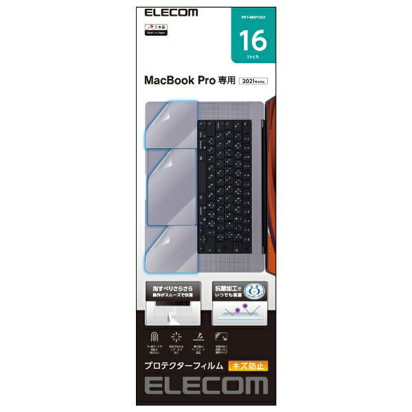 エレコム｜ELECOM MacBook Pro 16インチ ( M2 M1 2023 2021 ) プロテクター 保護フィルム 【 トラックパッド保護 パームレスト保護 専用 カバー 】 指すべりさらさら 抗菌 指紋防止 傷・汚れ防止 気泡防止 透明タイプ PKT-MBP1621