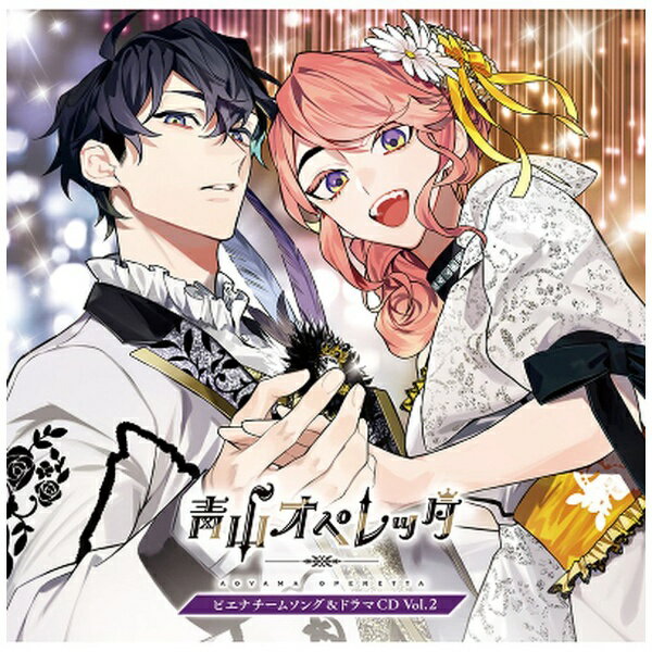 エイベックス・ピクチャーズ｜avex pictures （V．A．）/ 青山オペレッタ ピエナチームソング＆ドラマCD Vol．2 初回限定盤【CD】 【代金引換配送不可】