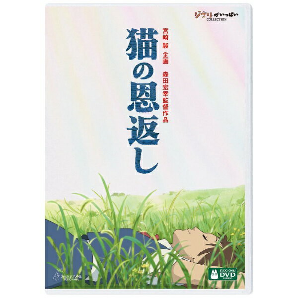 猫の恩返し DVD・Blu-ray ウォルト・ディズニー・ジャパン｜The Walt Disney Company (Japan) 猫の恩返し／ギブリーズepisode2【DVD】 【代金引換配送不可】