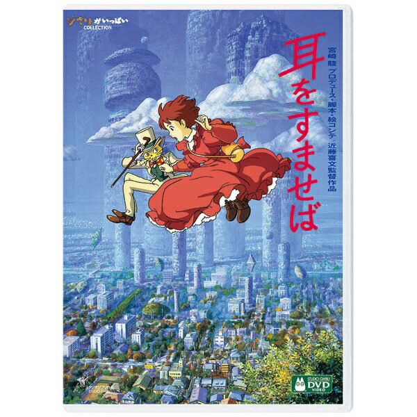 ウォルト・ディズニー・ジャパン｜The Walt Disney Company (Japan) 耳をすませば【DVD】 【代金引換配送不可】