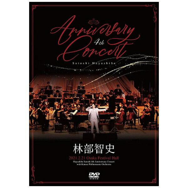 2022年2月にデビュー6周年を迎える林部智史、初のライブ作品昨年来、ツアーの中止、延期が度重なり、行きたくてもコンサート会場に行けないファンのためにお届けする、林部にとって初めてのライブ作品です。2021年2月に行われた関西フィルハーモニー管弦楽団と共演したスペシャル感溢れる“周年”コンサート「4th Anniversary Concert」DVDに、ダイジェストライブCD付きにてリリース！【「4th Anniversary Concert」】（DVD＋CD/2枚組）※「林部智史 4th Anniversary Concert with 関西フィルハーモニー管弦楽団」　（2021年2月21日・大阪フェスティバルホールにて開催）DVD＋ダイジェストライブCD（DVD＋CD）[DVD]「あの頃のままに」「晴れた日に、空を見上げて」「運命の人」「だきしめたい」「あいたい」「希望」「ラピスラズリの涙」他全14曲収録予定。（収録予定時間：約70分）[CD]「4th Anniversary Concert」ダイジェストライブCD。同ライブより12曲前後収録予定。