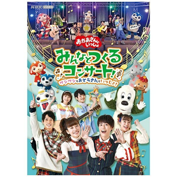 ポニーキャニオン｜PONY CANYON おかあさんといっしょ みんなとつくるコンサート！ ワンワンもおとうさんもいっしょ！ 