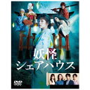 ハピネット｜Happinet 妖怪シェアハウス DVD-BOX【DVD】 【代金引換配送不可】